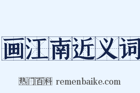 画江南近义词是什么意思的图片